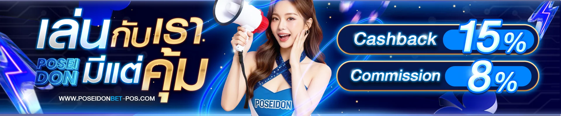 โปรโมชั่น poseidon