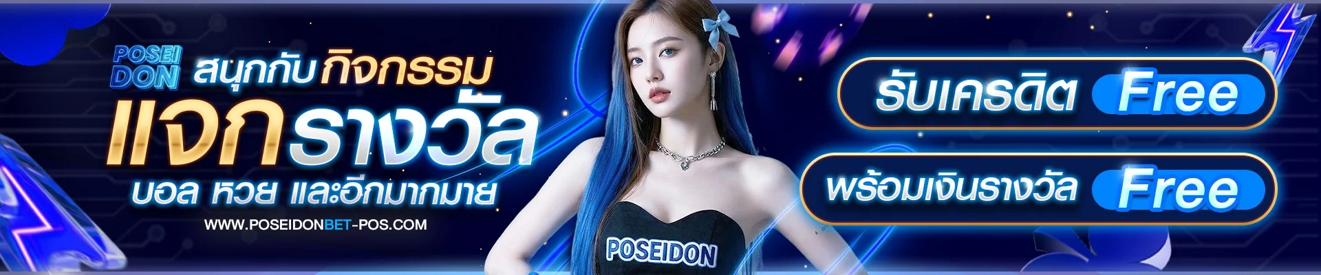 โปรโมชั่น poseidon